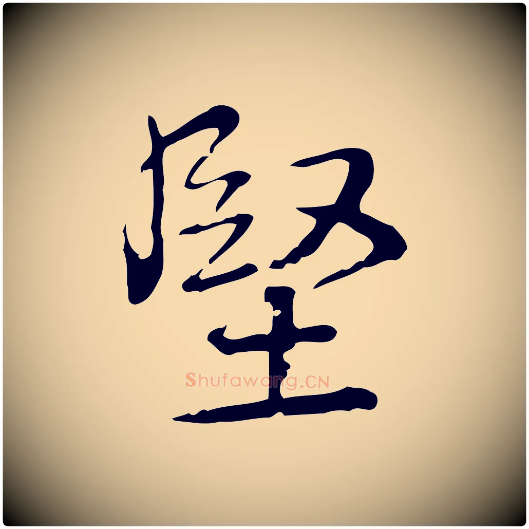 堅毛笔行书写法,摘自清代高宗跋瞻近帖