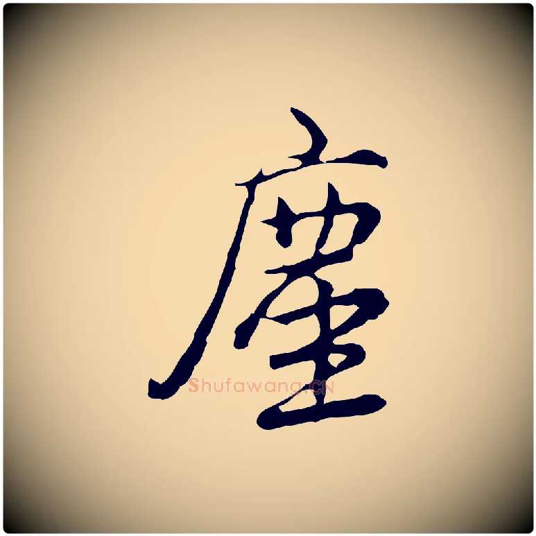 塵毛笔行书写法,摘自清代高宗跋瞻近帖