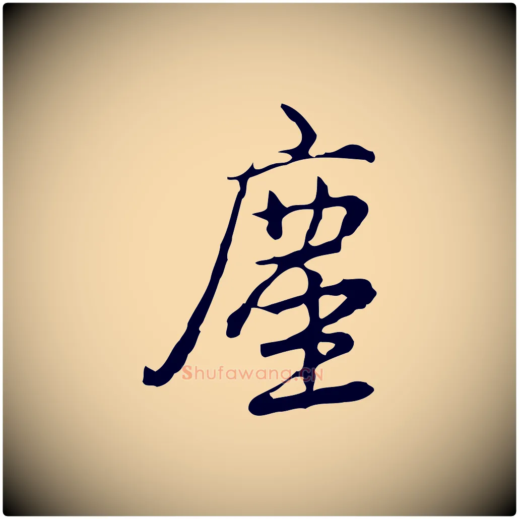 塵毛笔行书写法,摘自清代高宗跋瞻近帖