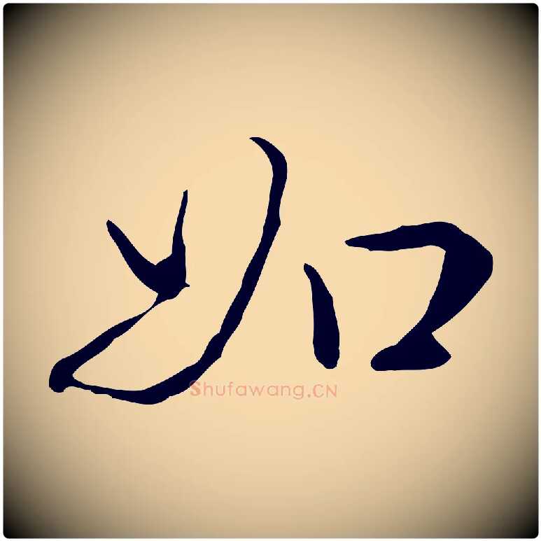 如毛笔行书写法,摘自清代高宗跋瞻近帖