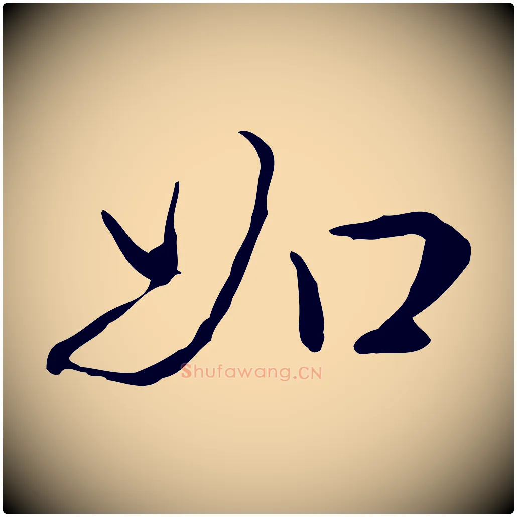 如毛笔行书写法,摘自清代高宗跋瞻近帖