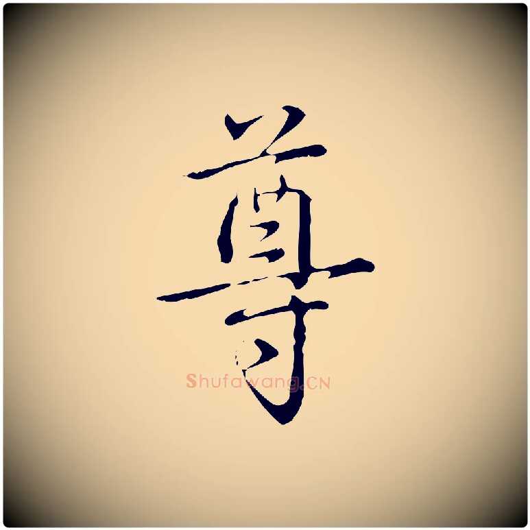 尊毛笔行书写法,摘自清代高宗跋瞻近帖