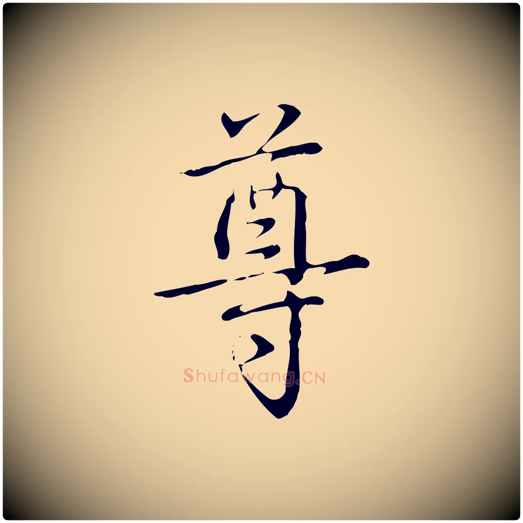 尊毛笔行书写法,摘自清代高宗跋瞻近帖