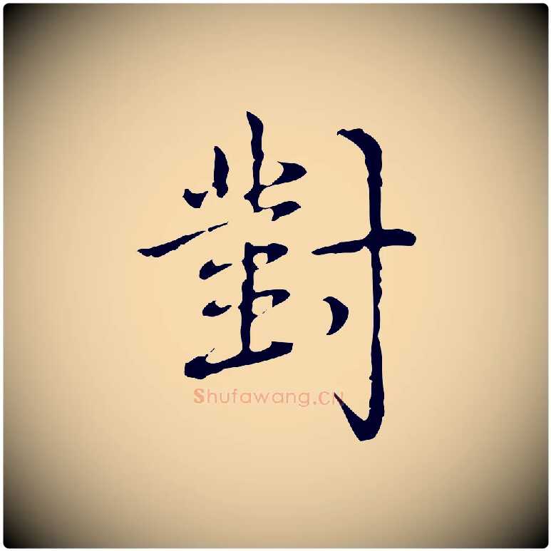 對毛笔行书写法,摘自清代高宗跋瞻近帖