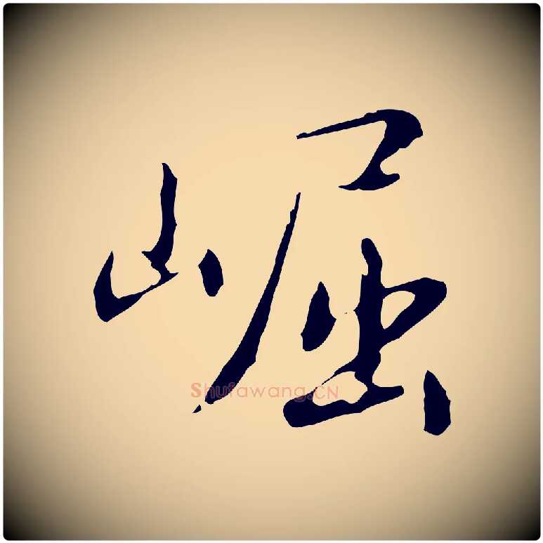 崛毛笔行书写法,摘自清代高宗跋瞻近帖