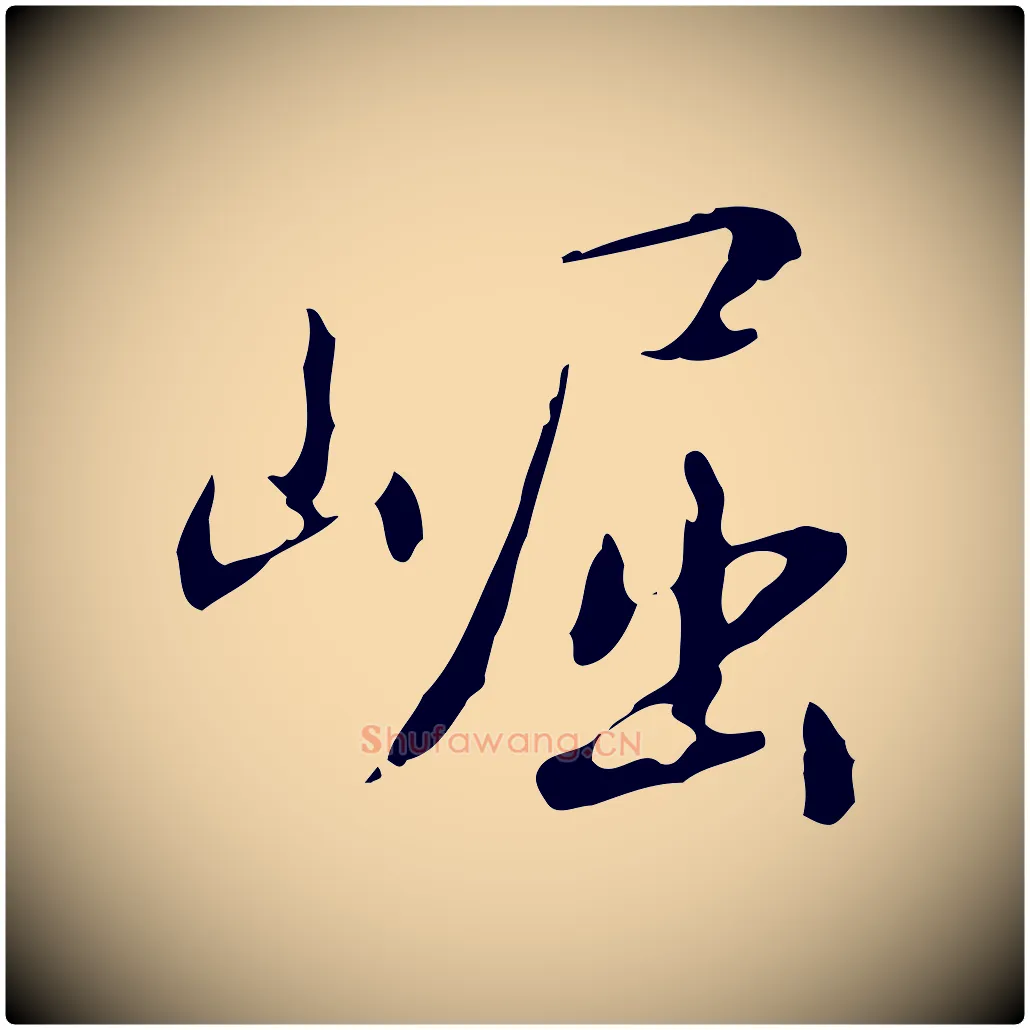 崛毛笔行书写法,摘自清代高宗跋瞻近帖