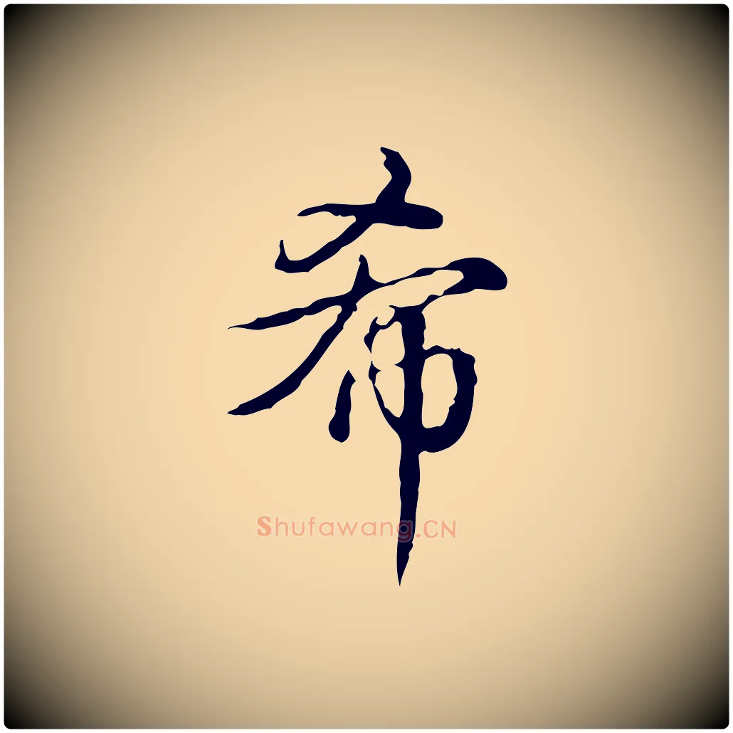 希毛笔行书写法,摘自清代高宗跋瞻近帖