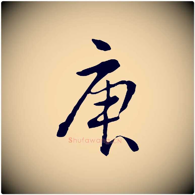 庚毛笔行书写法,摘自清代高宗跋瞻近帖