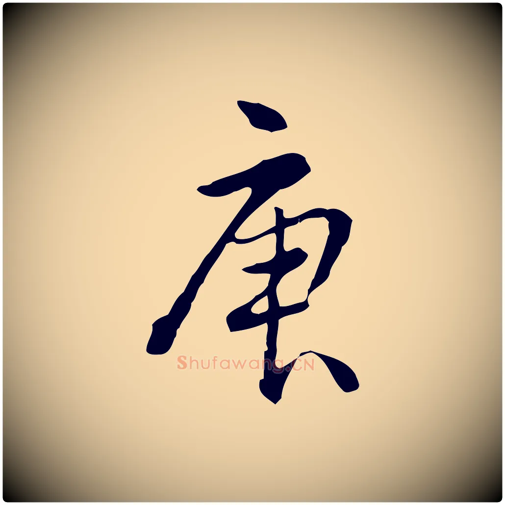 庚毛笔行书写法,摘自清代高宗跋瞻近帖