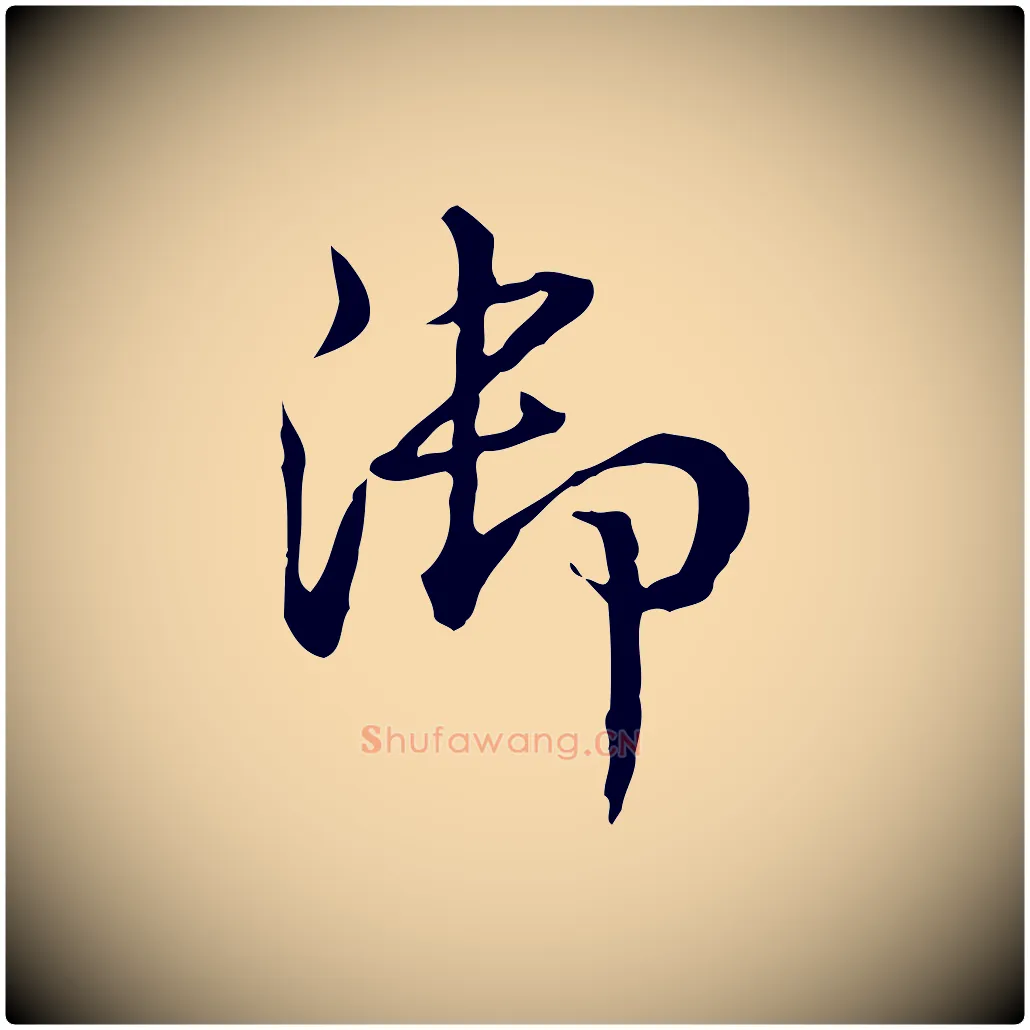 御毛笔行书写法,摘自清代高宗跋瞻近帖