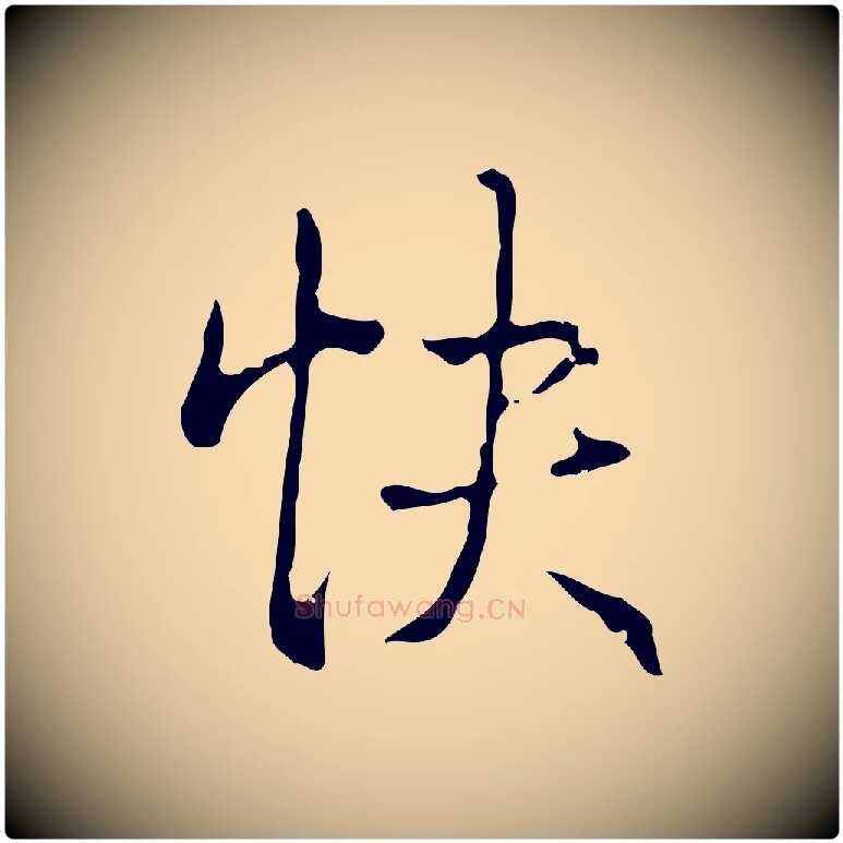 快毛笔行书写法,摘自清代高宗跋瞻近帖