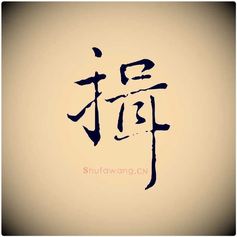 揖毛笔行书写法,摘自清代高宗跋瞻近帖