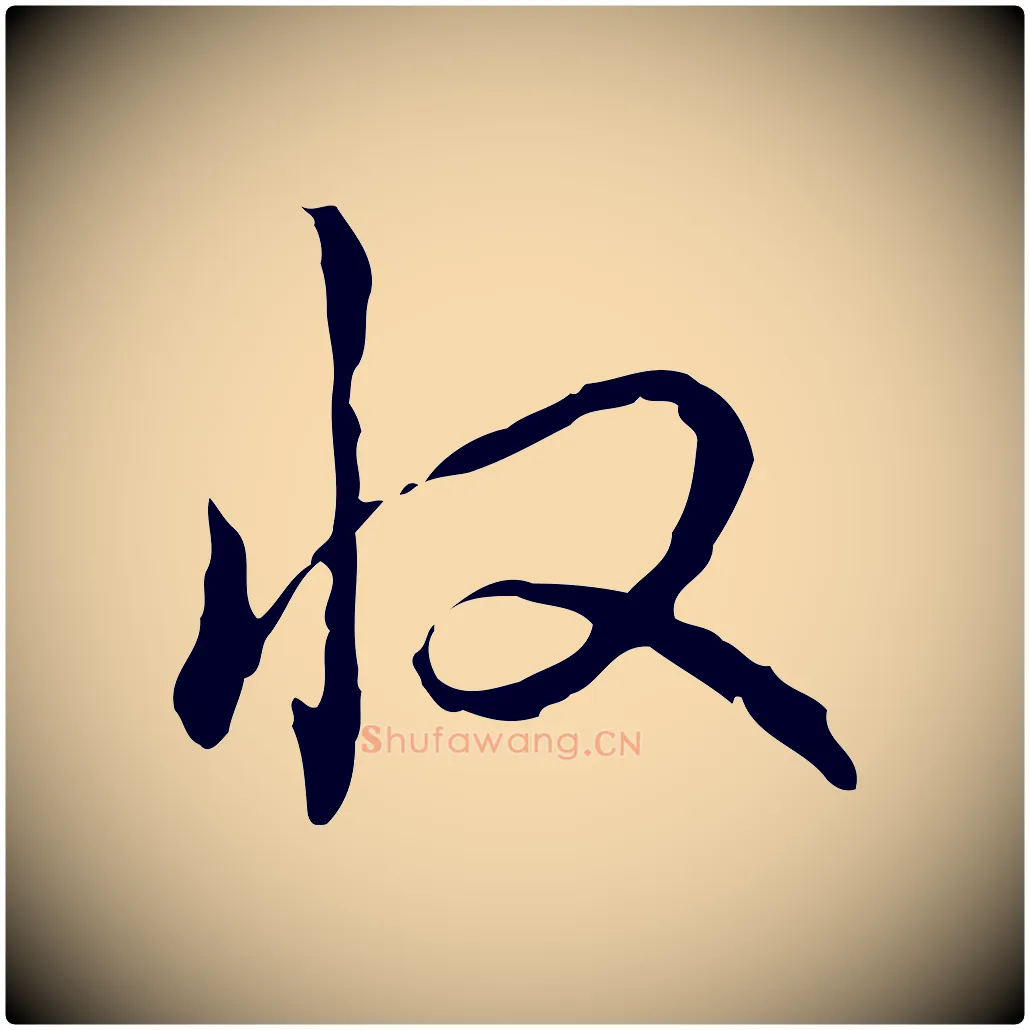 收毛笔行书写法,摘自清代高宗跋瞻近帖