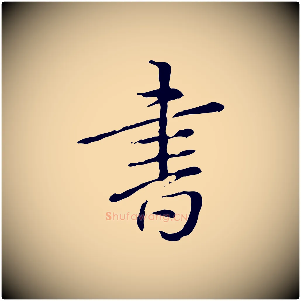 書毛笔行书写法,摘自清代高宗跋瞻近帖