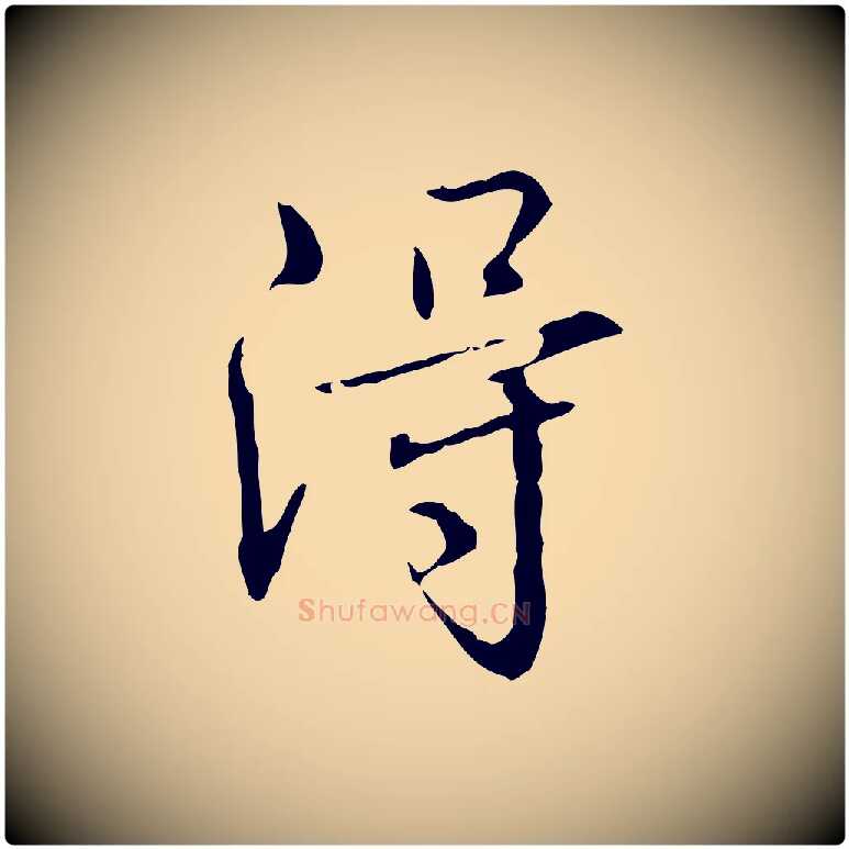 淂毛笔行书写法,摘自清代高宗跋瞻近帖