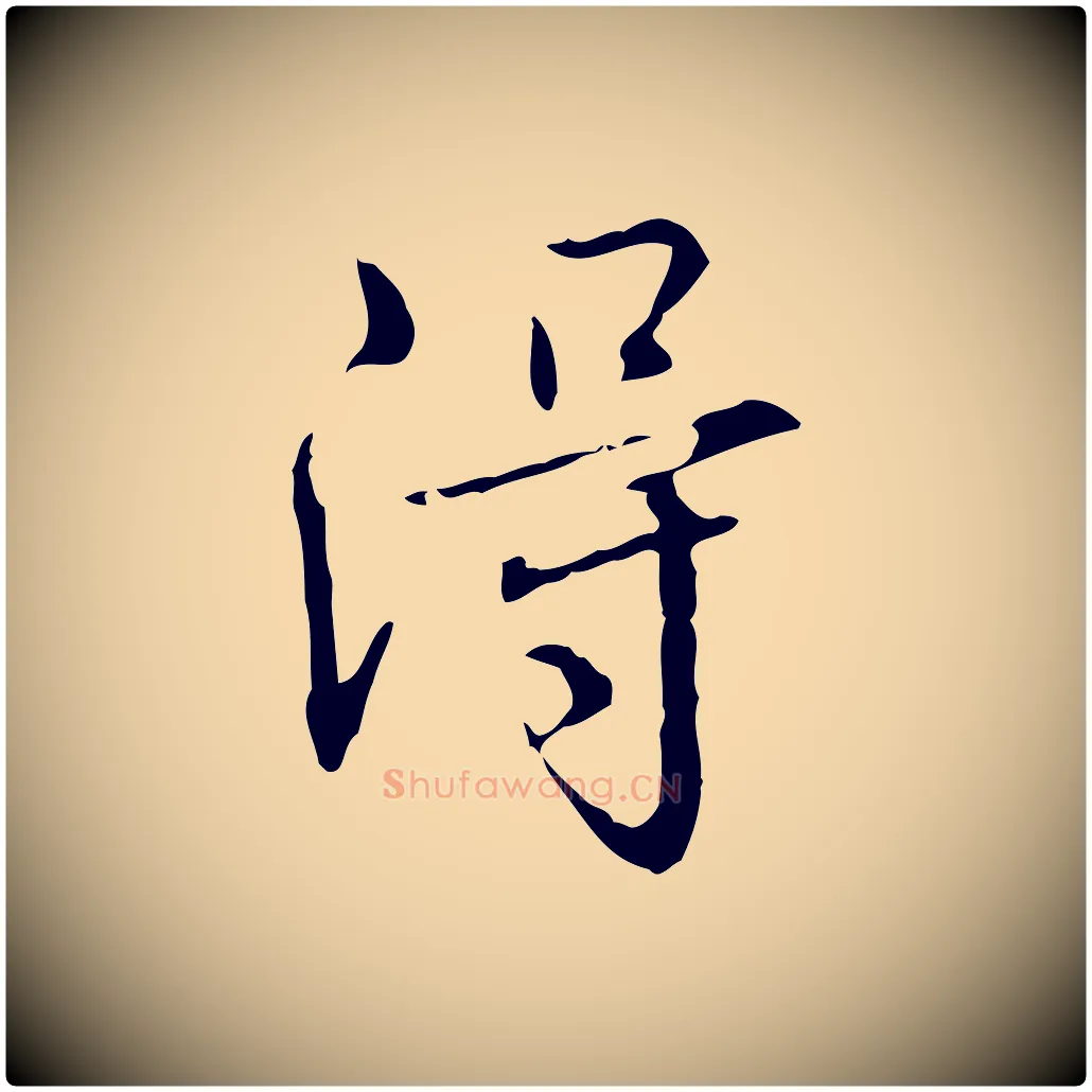 淂毛笔行书写法,摘自清代高宗跋瞻近帖