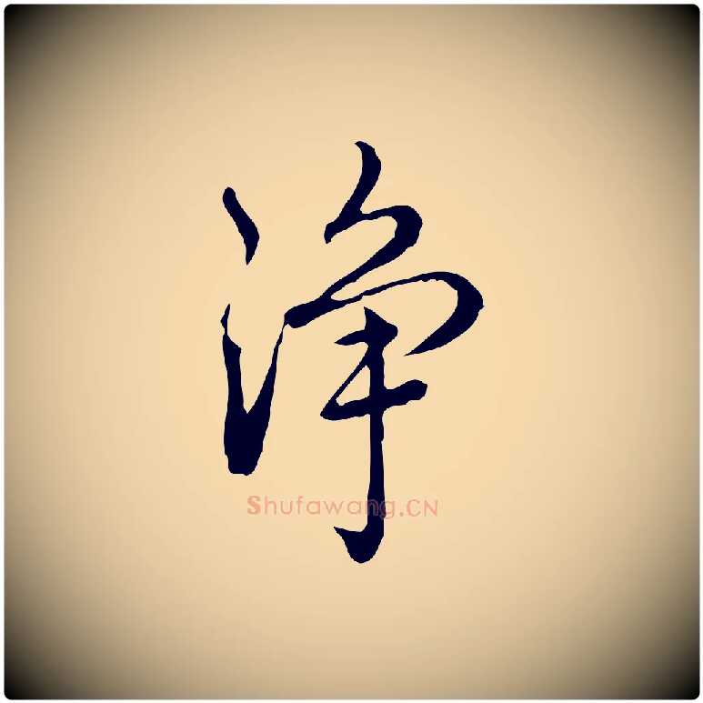 淨毛笔行书写法,摘自清代高宗跋瞻近帖