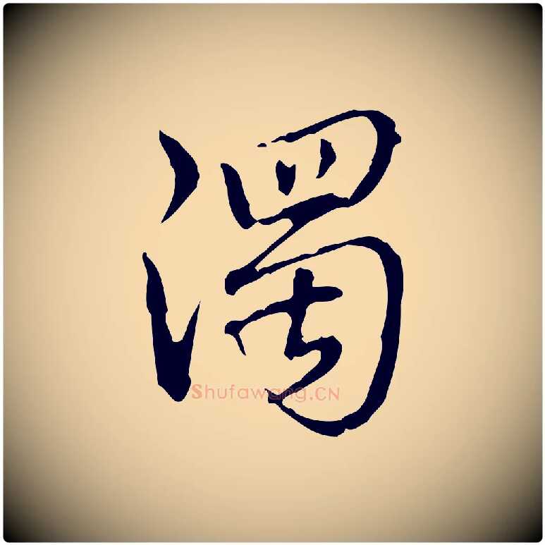 濁毛笔行书写法,摘自清代高宗跋瞻近帖