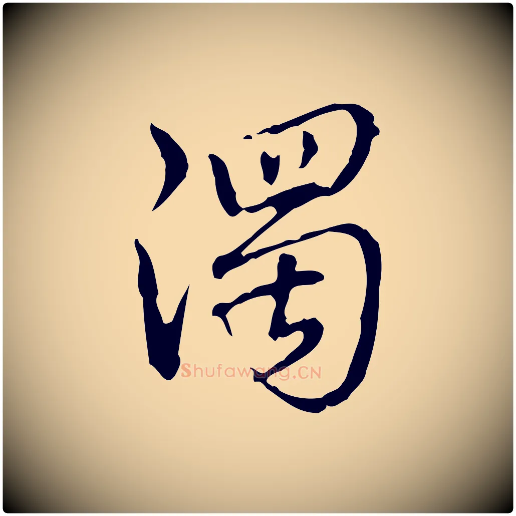 濁毛笔行书写法,摘自清代高宗跋瞻近帖