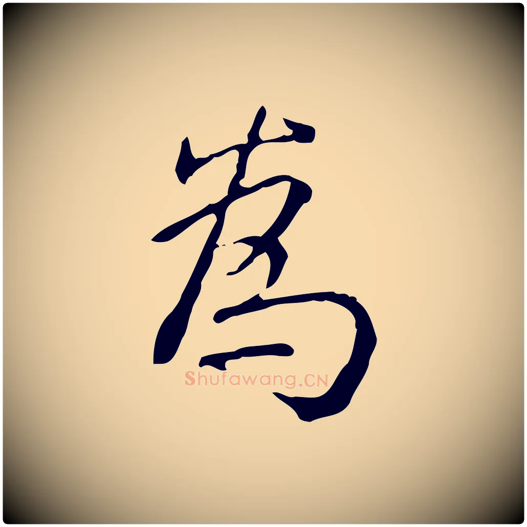 為毛笔行书写法,摘自清代高宗跋瞻近帖