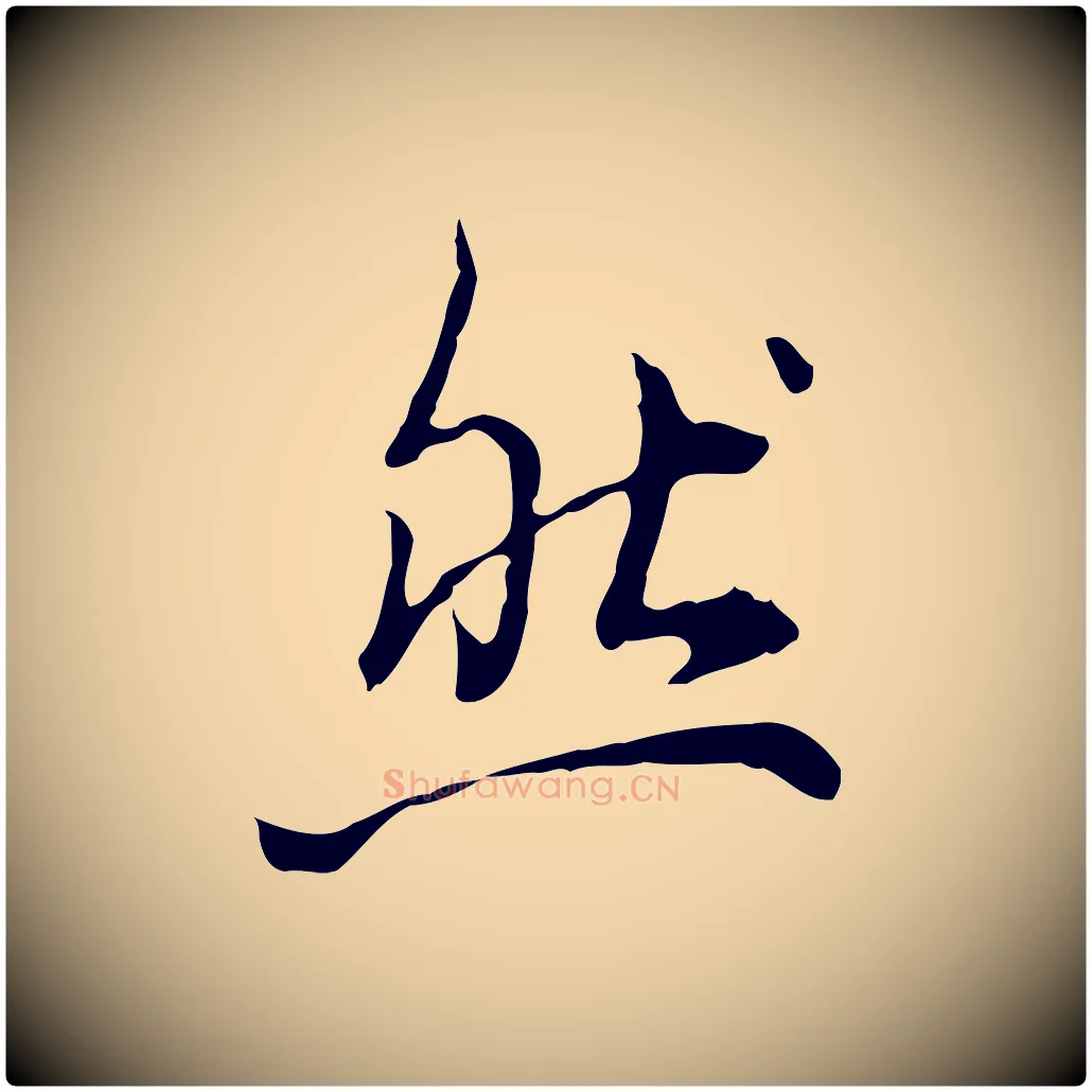 然毛笔行书写法,摘自清代高宗跋瞻近帖