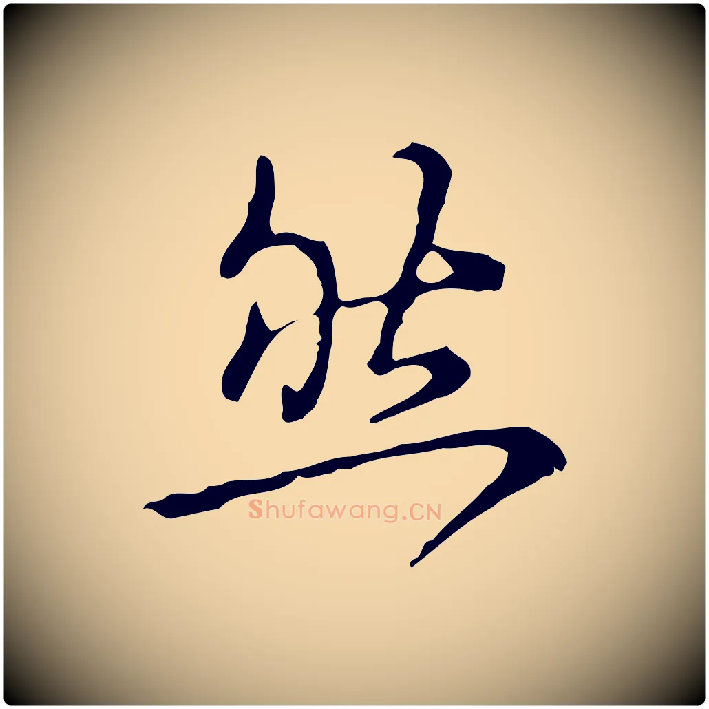 然毛笔行书写法,摘自清代高宗跋瞻近帖