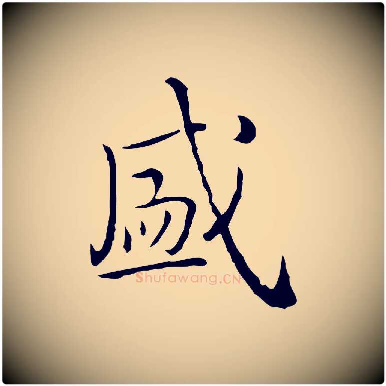 盛毛笔行书写法,摘自清代高宗跋瞻近帖