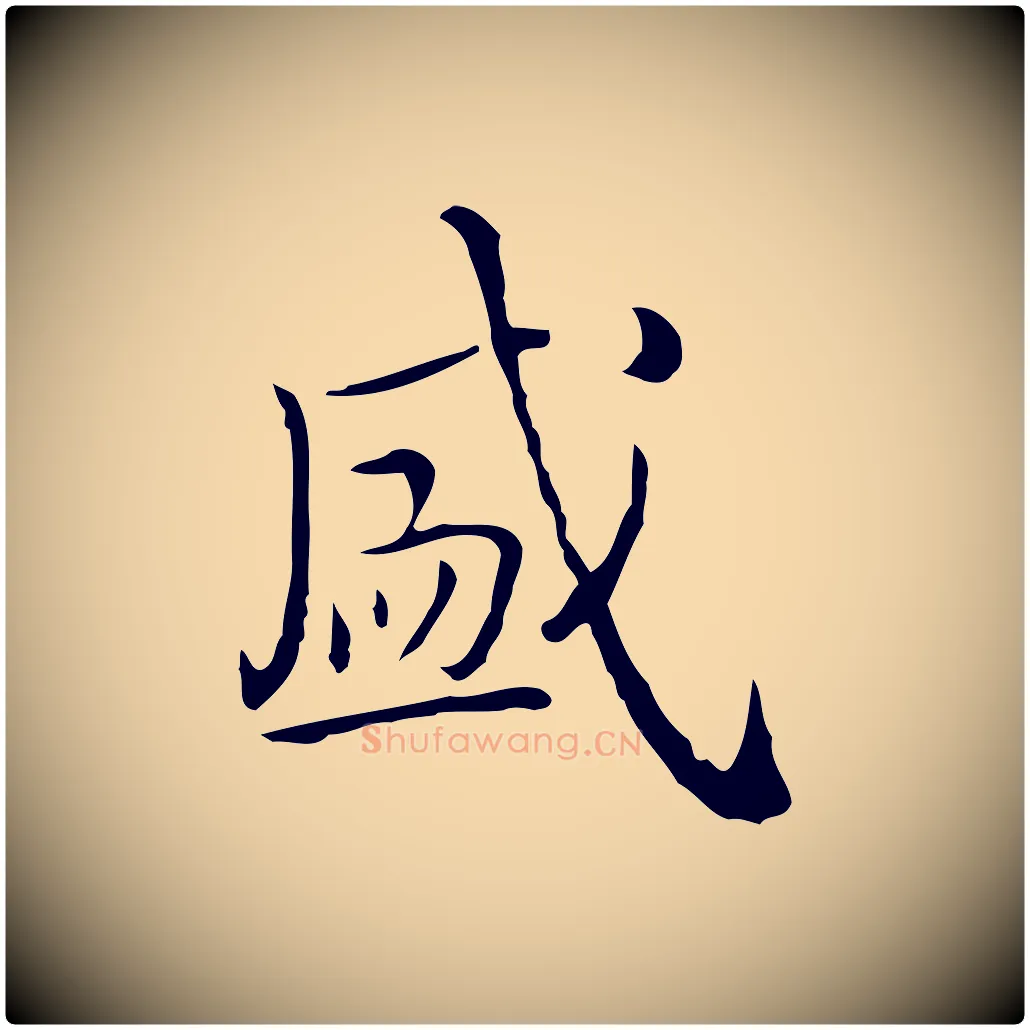 盛毛笔行书写法,摘自清代高宗跋瞻近帖