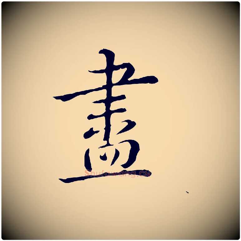 盡毛笔行书写法,摘自清代高宗跋瞻近帖