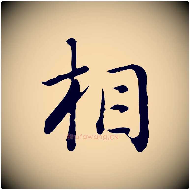 相毛笔行书写法,摘自清代高宗跋瞻近帖