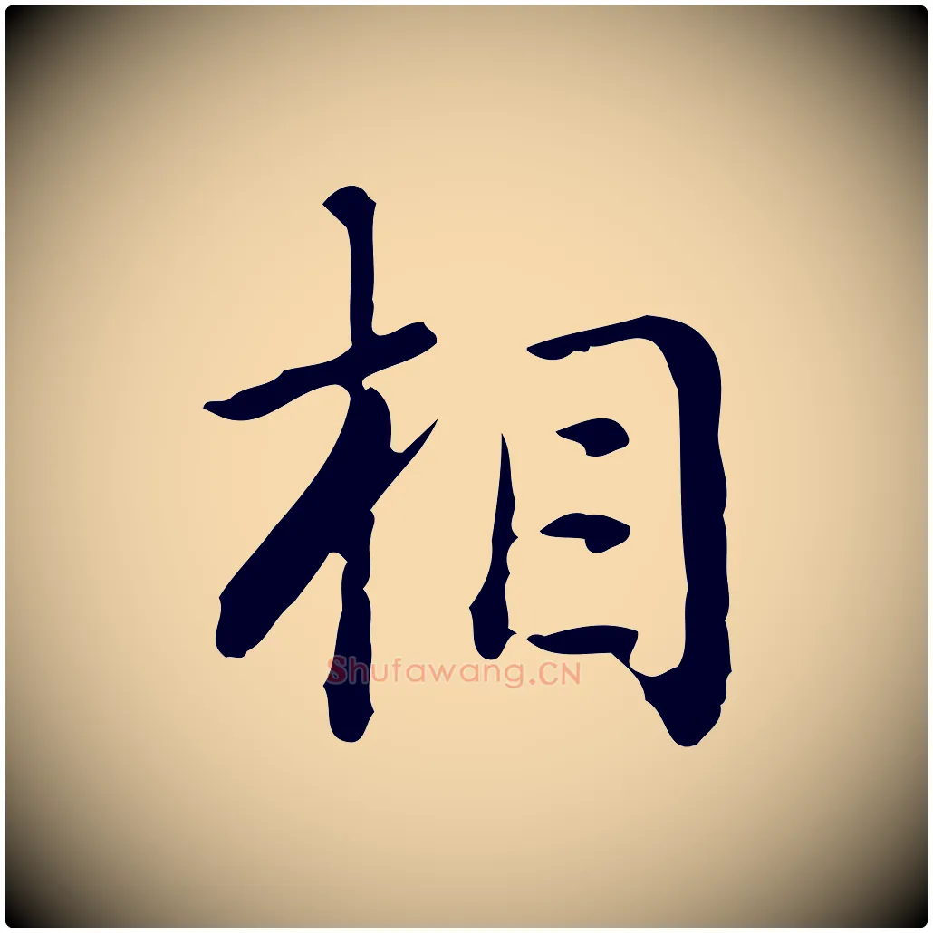 相毛笔行书写法,摘自清代高宗跋瞻近帖