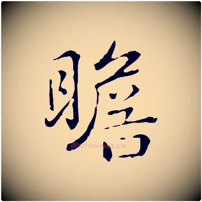 瞻毛笔行书写法,摘自清代高宗跋瞻近帖