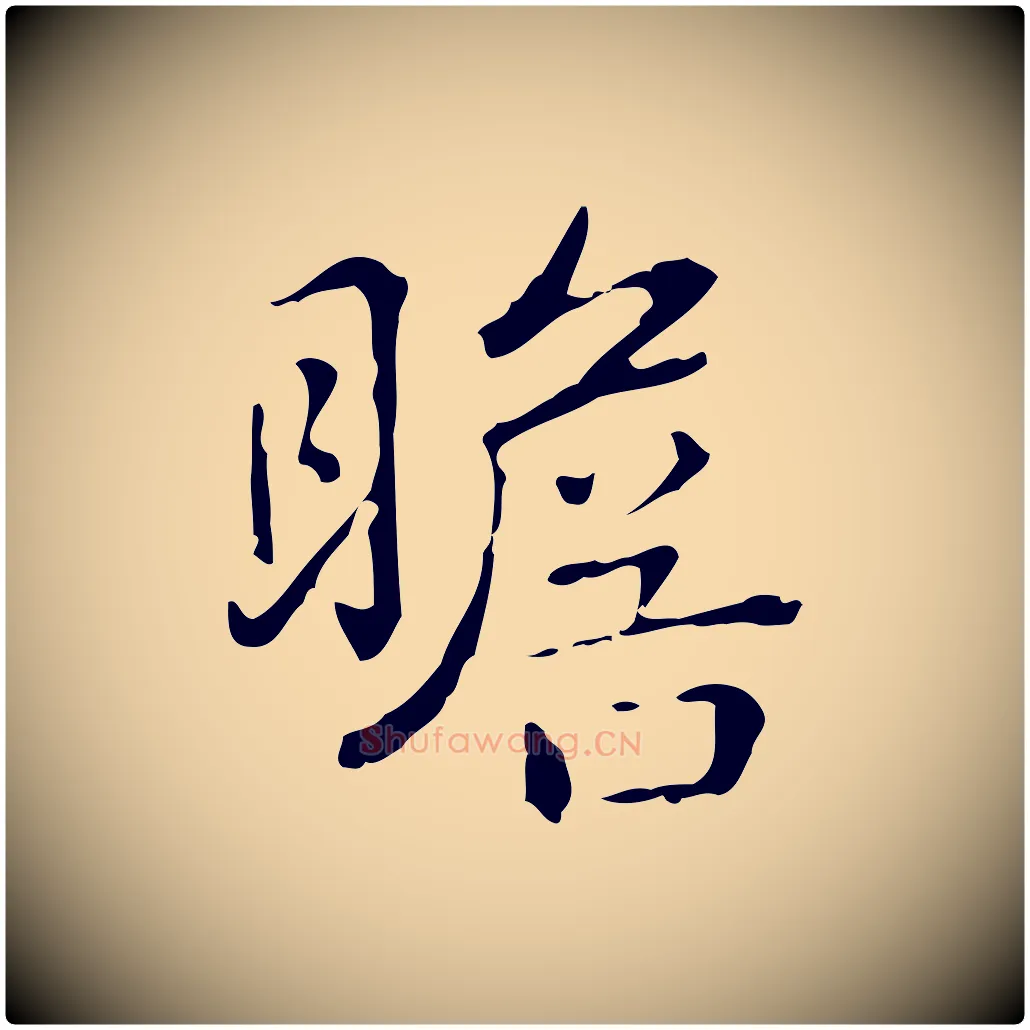 瞻毛笔行书写法,摘自清代高宗跋瞻近帖