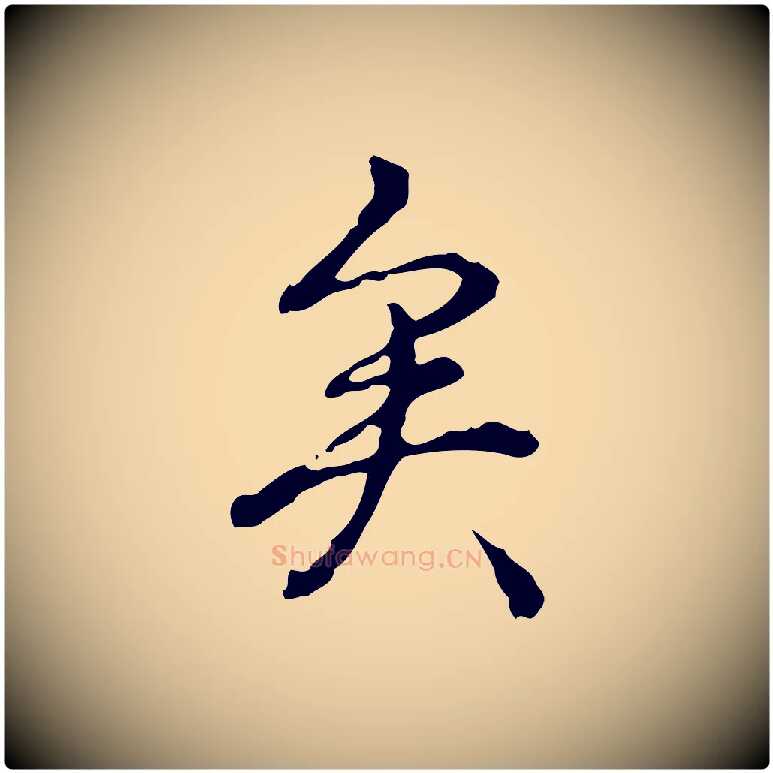 矣毛笔行书写法,摘自清代高宗跋瞻近帖