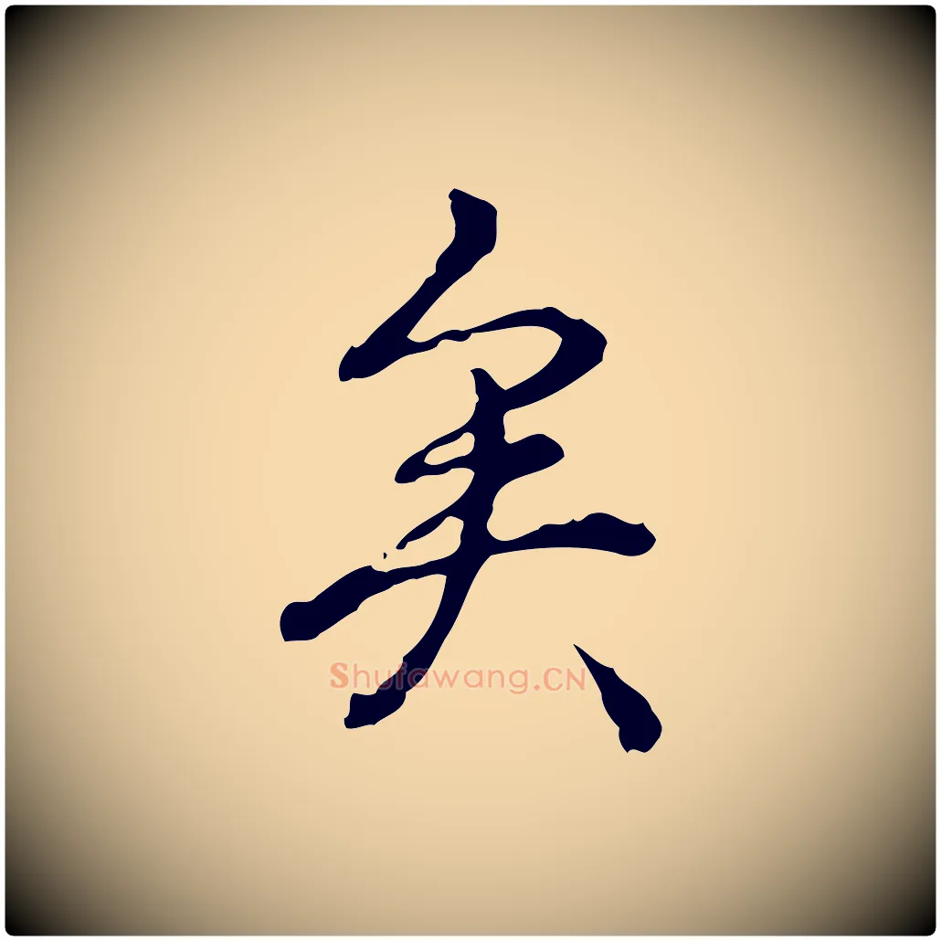 矣毛笔行书写法,摘自清代高宗跋瞻近帖