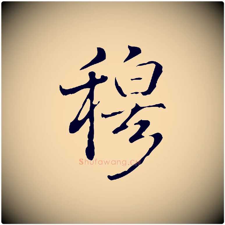 穆毛笔行书写法,摘自清代高宗跋瞻近帖