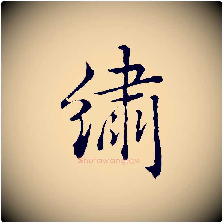 繡毛笔行书写法,摘自清代高宗跋瞻近帖