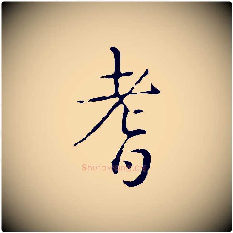 耆毛笔行书写法,摘自清代高宗跋瞻近帖