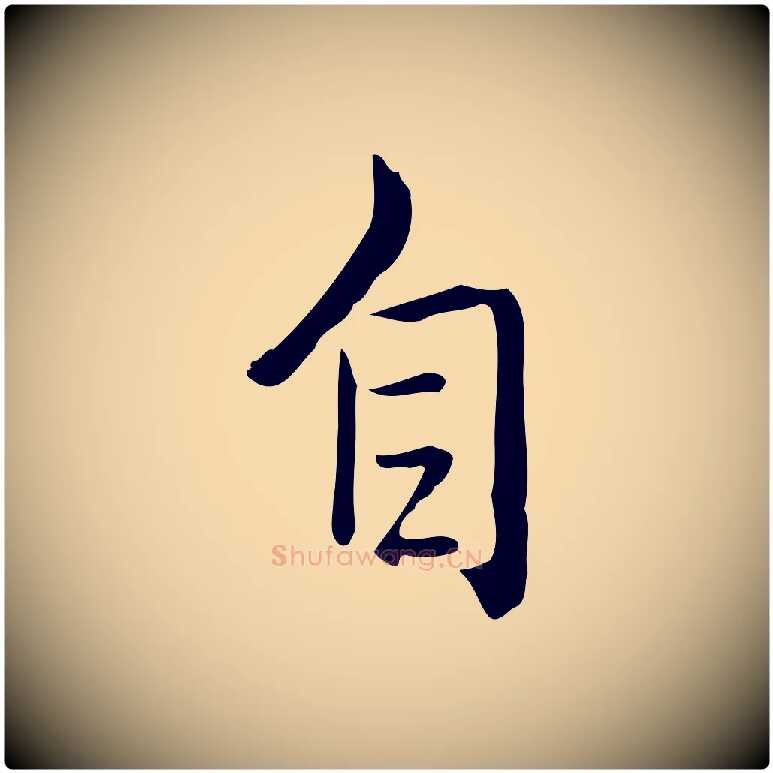 自毛笔行书写法,摘自清代高宗跋瞻近帖