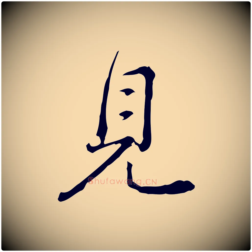 見毛笔行书写法,摘自清代高宗跋瞻近帖