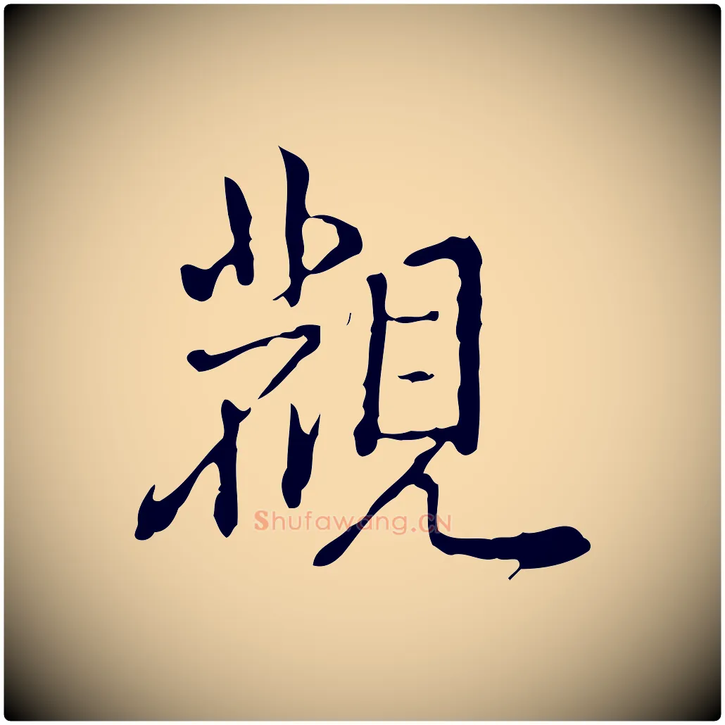 觀毛笔行书写法,摘自清代高宗跋瞻近帖