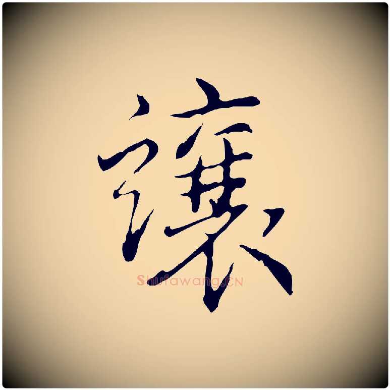 讓毛笔行书写法,摘自清代高宗跋瞻近帖