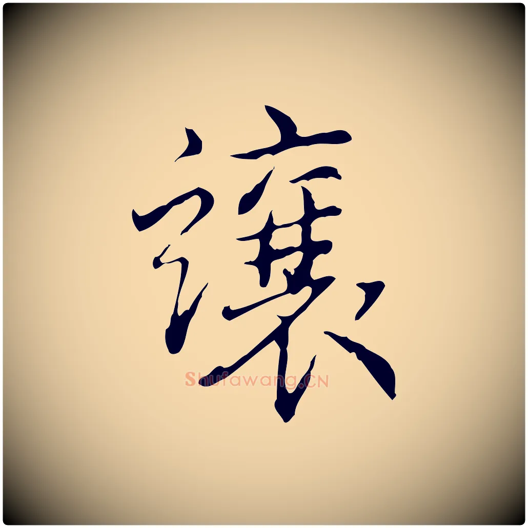 讓毛笔行书写法,摘自清代高宗跋瞻近帖
