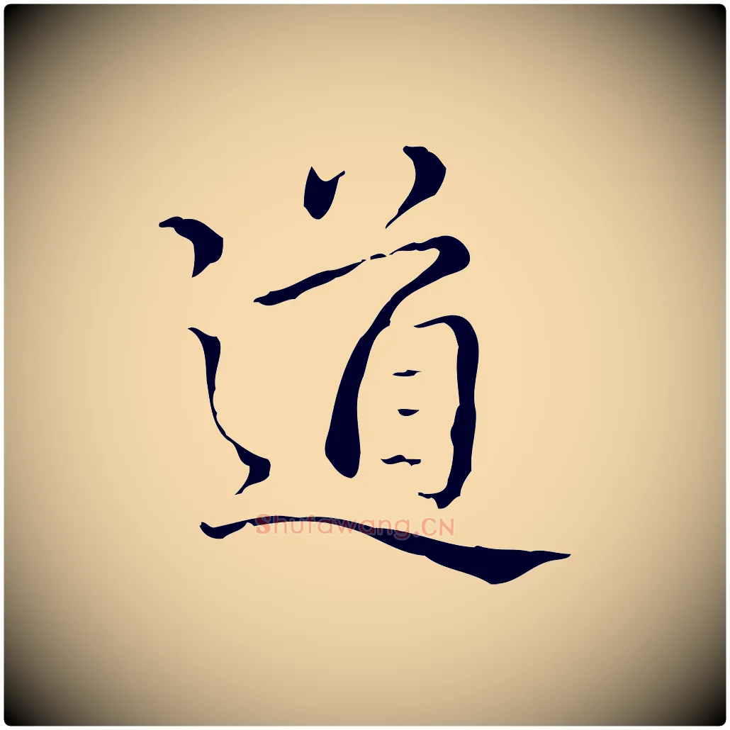 道毛笔行书写法,摘自清代高宗跋瞻近帖