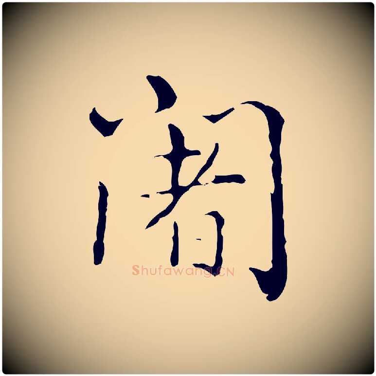 闍毛笔行书写法,摘自清代高宗跋瞻近帖