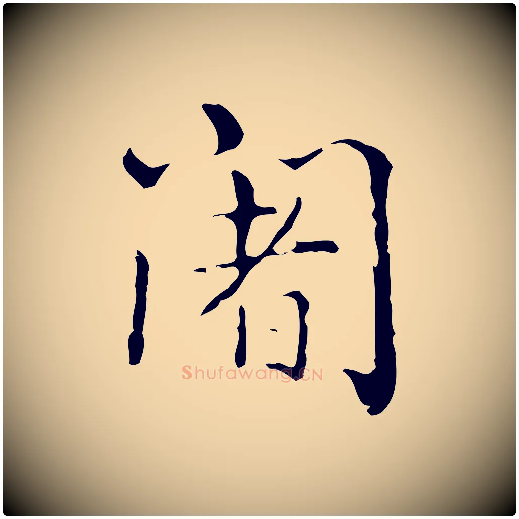 闍毛笔行书写法,摘自清代高宗跋瞻近帖