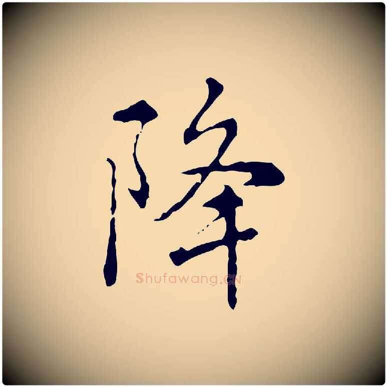 降毛笔行书写法,摘自清代高宗跋瞻近帖