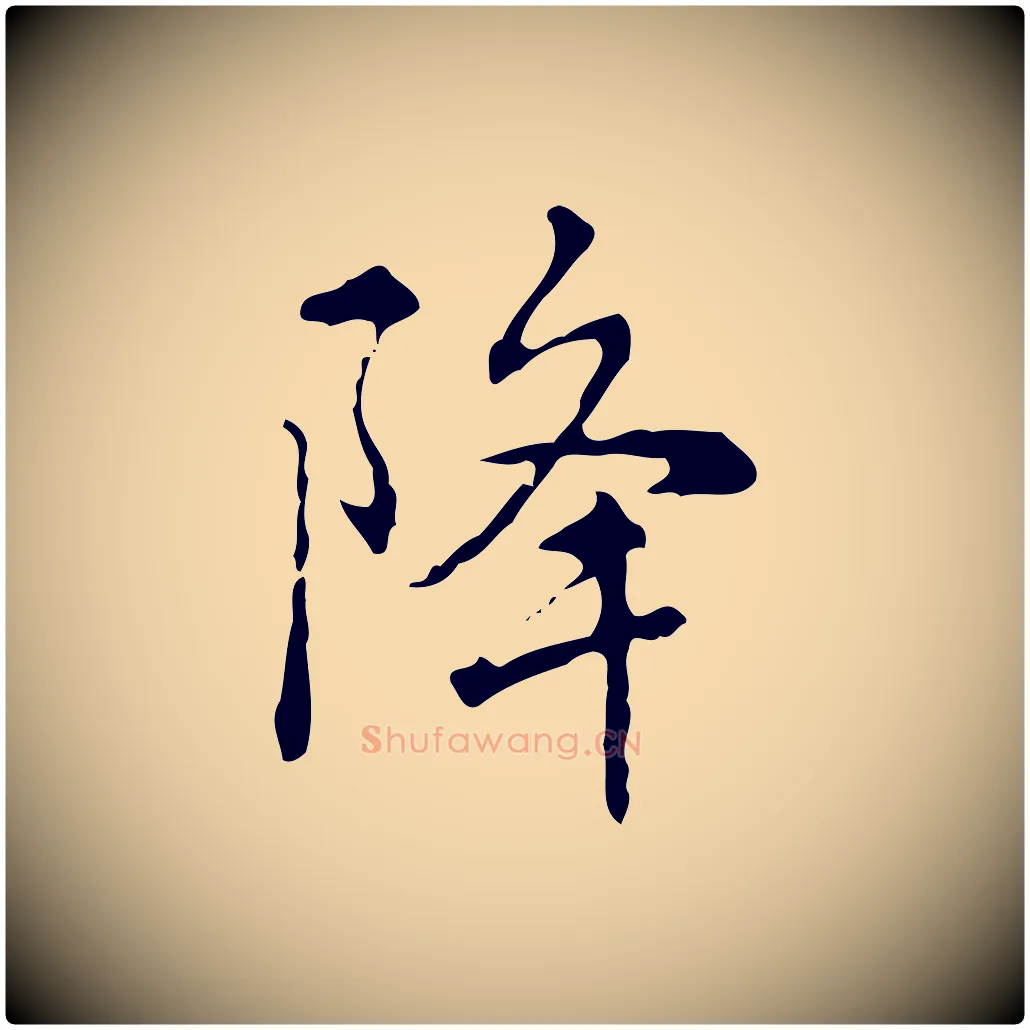 降毛笔行书写法,摘自清代高宗跋瞻近帖