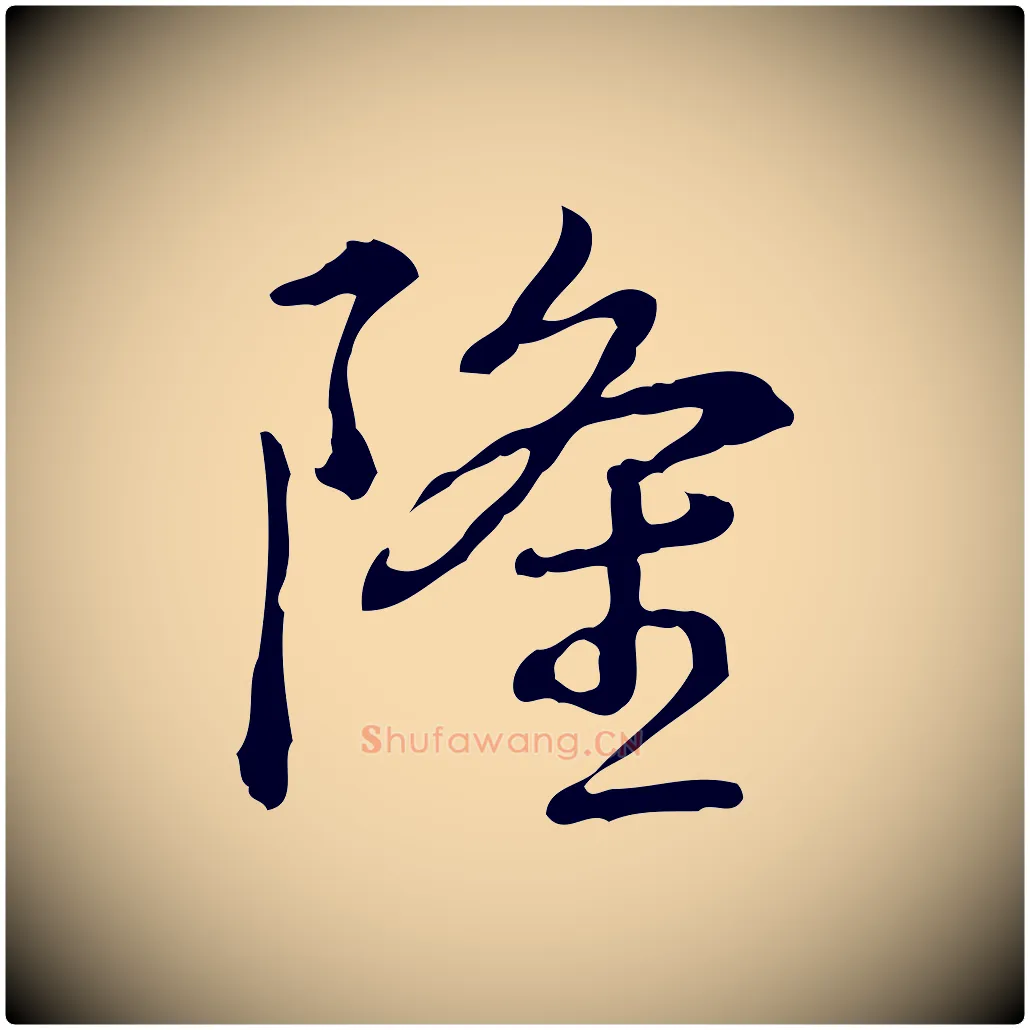 隆毛笔行书写法,摘自清代高宗跋瞻近帖