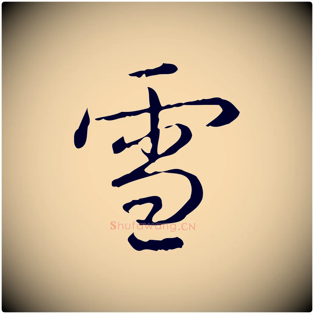 雪毛笔行书写法,摘自清代高宗跋瞻近帖